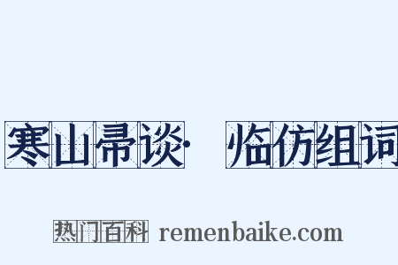 寒山帚谈·临仿组词是什么意思的图片